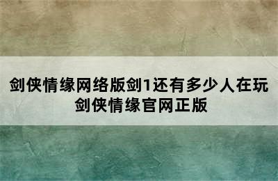 剑侠情缘网络版剑1还有多少人在玩 剑侠情缘官网正版